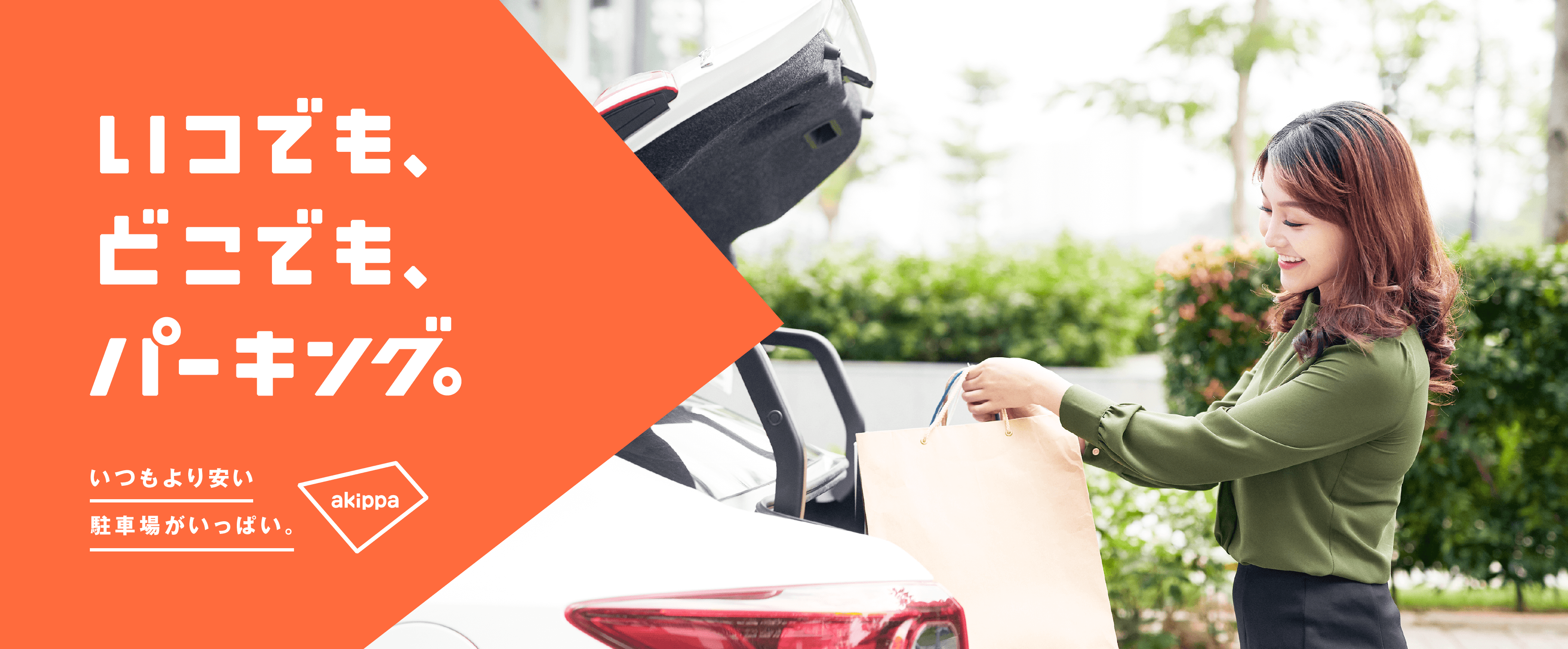 akippa（あきっぱ）のサービス説明