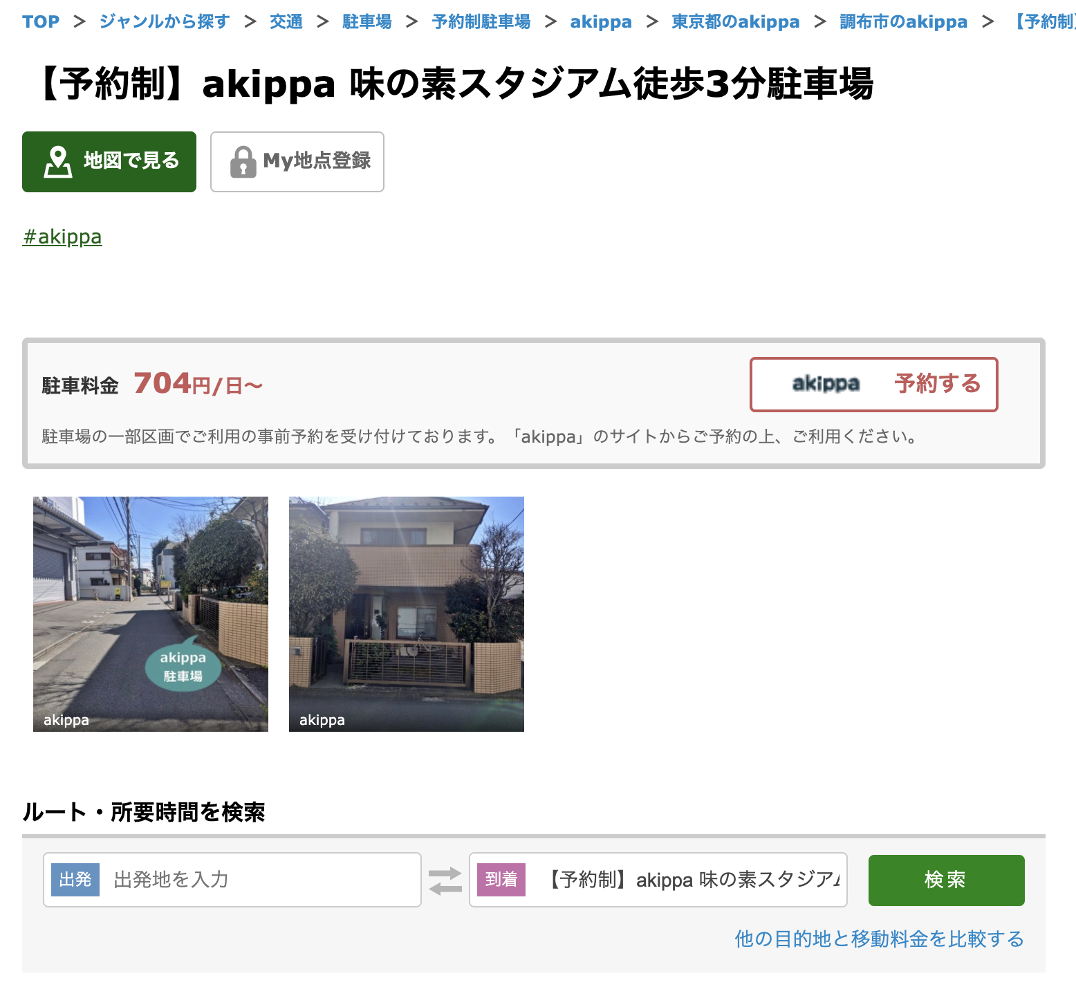 akippa(あきっぱ)とNAVITIMEのデータ連携