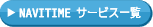 NAVITIME サービス一覧
