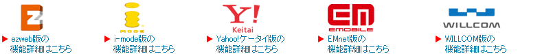 各キャリアの機能詳細はこちら！