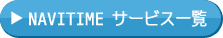 NAVITIME サービス一覧