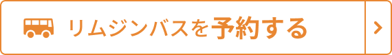 東京空港交通（リムジンバス）WEB予約