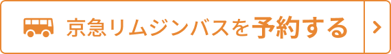 京浜急行バス 空席照会/予約